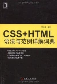 CSS+HTML语法与范例详解词典