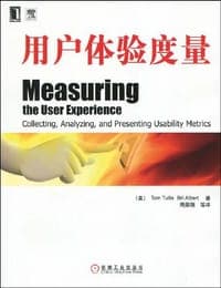 用户体验度量