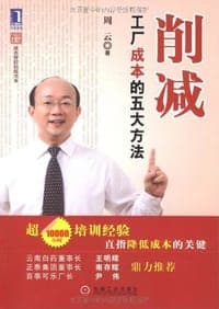 削减工厂成本的五大方法