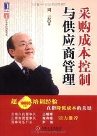 采购成本控制与供应商管理