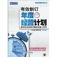 有效制订年度经营计划