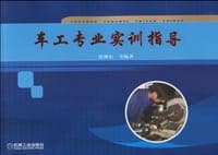 车工专业实训指导
