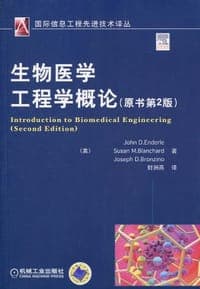 生物医学工程学概论