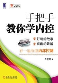 手把手教你学内控