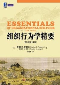组织行为学精要