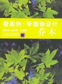 看案例学植物设计 乔木