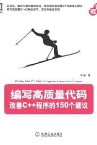 编写高质量代码：改善C++程序的150个建议