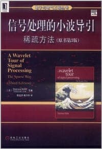 信号处理的小波导引