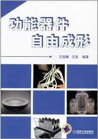 功能器件自由成形