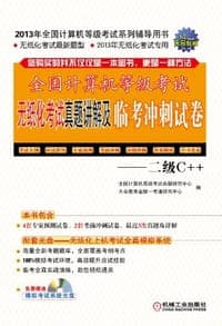 2013全国计算机等级考试无纸化考试真题讲解及临考冲刺试卷
