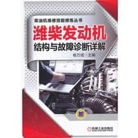 潍柴发动机结构与故障诊断详解