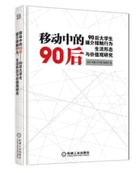 移动中的90后