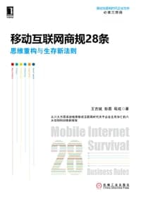 移动互联网商规28条