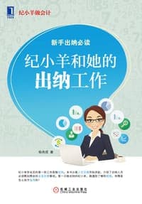 纪小羊和她的出纳工作