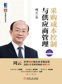 采购成本控制与供应商管理（第2版）
