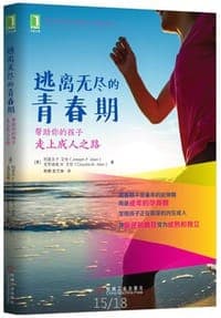 逃离无尽的青春期：帮助你的孩子走上成人之路