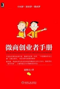 微商创业者手册