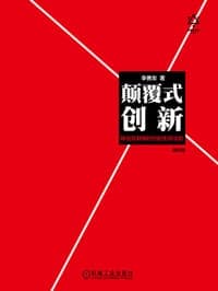 颠覆式创新：移动互联网时代的生存法则