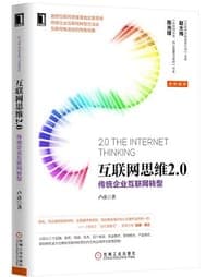 互联网思维2.0