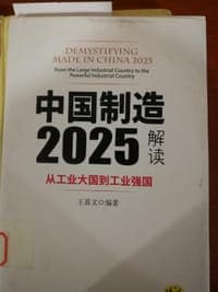 中国制造2025解读