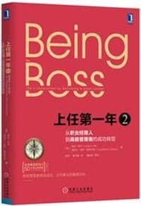 上任第一年2：从职业经理人到高级管理者的成功转型