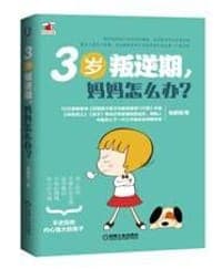 3岁叛逆期，妈妈怎么办