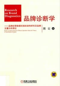 品牌诊断学