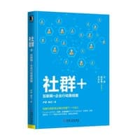 社群+：互联网+企业行动路线图