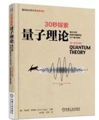30秒探索:量子理论