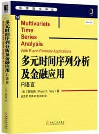 多元时间序列分析及金融应用 (R语言)
