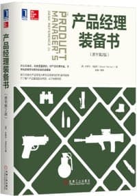 产品经理装备书(原书第2版)