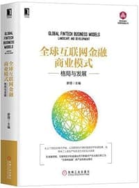 全球互联网金融商业模式