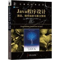 Java程序设计(基础编程抽象与算法策略)/计算机科学丛书