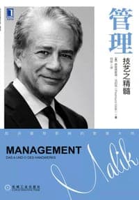 管理：技艺之精髓