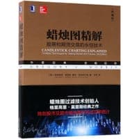 蜡烛图精解(股票和期货交易的永恒技术典藏版华章经典金融投资)