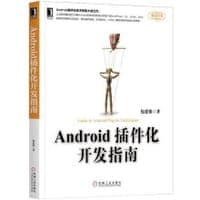 Android插件化开发指南