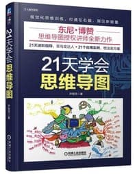 21天学会思维导图