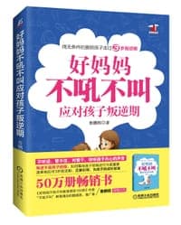好妈妈不吼不叫应对孩子叛逆期