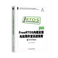 FreeRTOS内核实现与应用开发实战指南：基于STM32