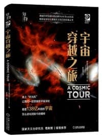 宇宙穿越之旅