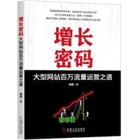 增长密码：大型网站百万流量运营之道