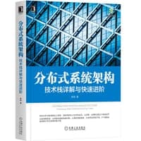 分布式系统架构：技术栈详解与快速进阶