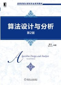 算法设计与分析 (第2版)