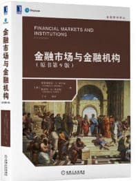 金融市场与金融机构（原书第9版）