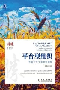 平台型组织