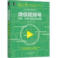 微信视频号：内容、运营与商业化实践