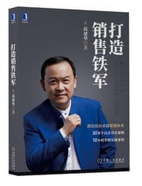 打造销售铁军