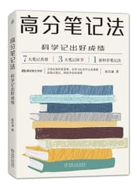 高分笔记法：科学记出好成绩