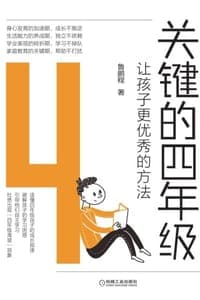 关键的四年级