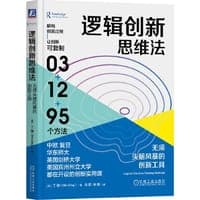 逻辑创新思维法：无须头脑风暴的创新工具